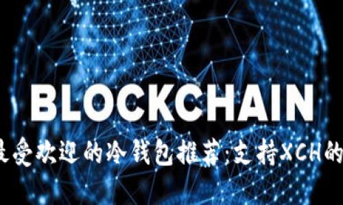 2023年最受欢迎的冷钱包推荐：支持XCH的最佳选择