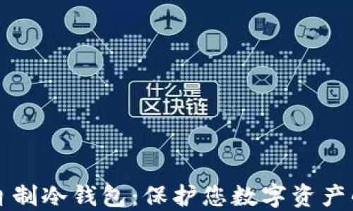 
如何轻松自制冷钱包：保护您数字资产的最佳指南