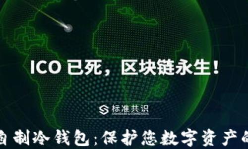 
如何轻松自制冷钱包：保护您数字资产的最佳指南