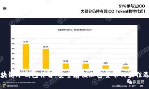 区块链冷钱包详解：安全存储加密货币的最佳选择