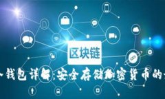 区块链冷钱包详解：安全