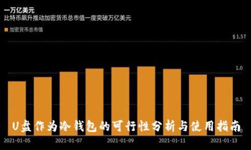 U盘作为冷钱包的可行性分析与使用指南