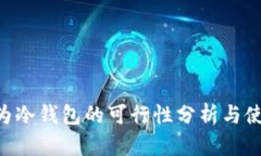 U盘作为冷钱包的可行性分