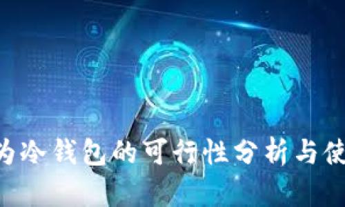 U盘作为冷钱包的可行性分析与使用指南