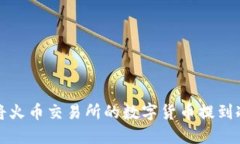 如何将火币交易所的数字