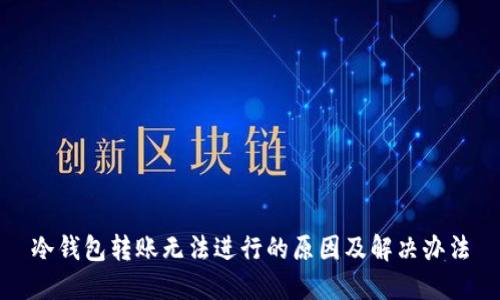 冷钱包转账无法进行的原因及解决办法