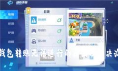 冷钱包转账无法进行的原