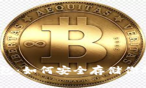 USDT冷钱包：如何安全存储你的数字资产