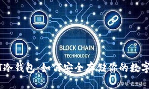 USDT冷钱包：如何安全存储你的数字资产