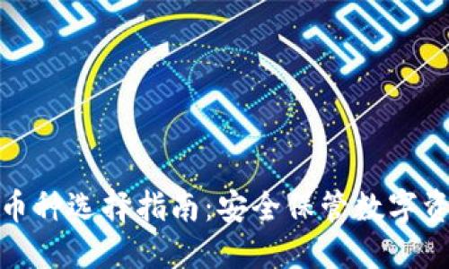 冷钱包下载及币种选择指南：安全保管数字资产的最佳选择