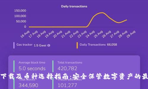 冷钱包下载及币种选择指南：安全保管数字资产的最佳选择