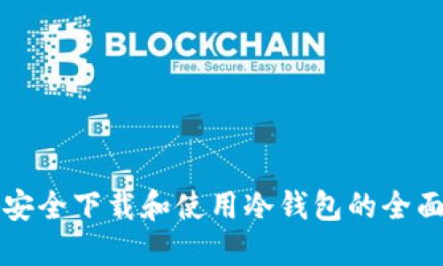 如何安全下载和使用冷钱包的全面指南