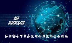 如何安全下载和使用冷钱
