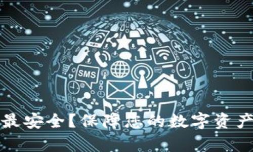 冷钱包如何存钱最安全？保障您的数字资产安全的终极指南