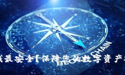 冷钱包如何存钱最安全？保障您的数字资产安全的终极指南