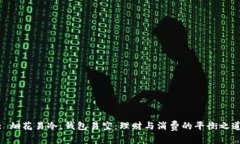 : 烟花易冷，钱包易空：理