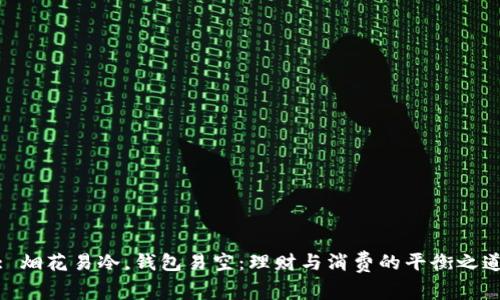 : 烟花易冷，钱包易空：理财与消费的平衡之道