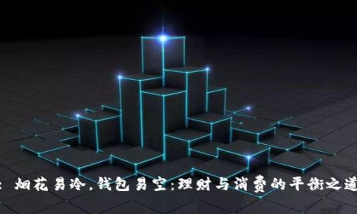 : 烟花易冷，钱包易空：理财与消费的平衡之道