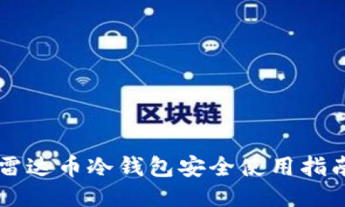 雷达币冷钱包安全使用指南