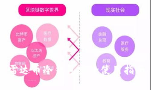 雷达币冷钱包安全使用指南