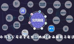 冷钱包公司能否追踪IP地址