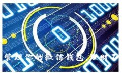 冬季如何管理你的微信钱