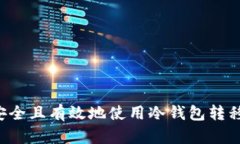 如何安全且有效地使用冷