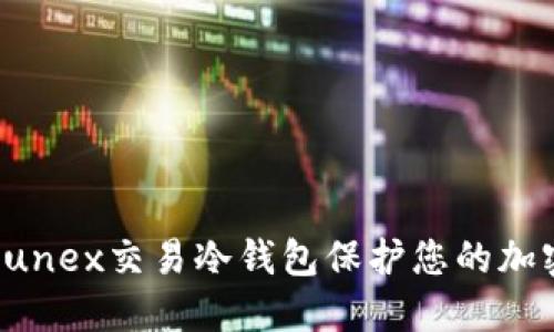 如何使用Eunex交易冷钱包保护您的加密资产安全