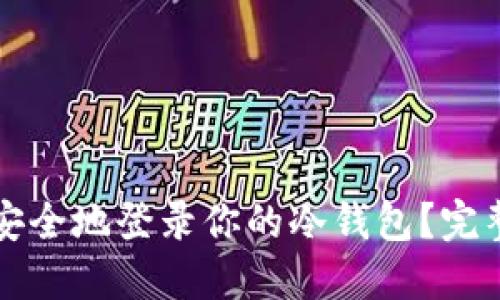 如何安全地登录你的冷钱包？完整指南