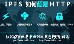 如何安全地登录你的冷钱