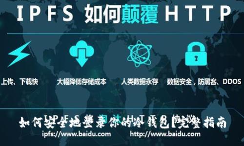 如何安全地登录你的冷钱包？完整指南
