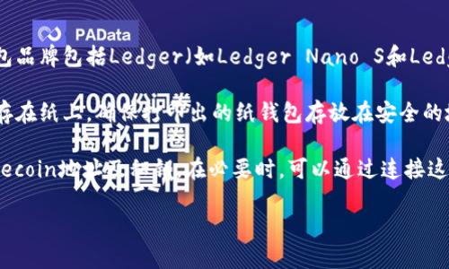 关于FIL币（Filecoin）的冷钱包，您可以考虑以下几种类型的冷钱包来安全存储您的FIL币：

1. **硬件钱包**：硬件钱包是隔离网络的一种物理设备，能够保护您的私钥不被黑客攻击。常见的硬件钱包品牌包括Ledger（如Ledger Nano S和Ledger Nano X）和Trezor（如Trezor One和Trezor Model T）。这些设备支持多种加密货币，包括Filecoin。

2. **纸钱包**：纸钱包是一种简单且免费的存储方式，您可以通过生成并打印出一组私钥和公钥，将其保存在纸上。确保打印出的纸钱包存放在安全的地方，如保险箱等，避免水和火的损毁。

3. **冷存储设备**：您可以使用不连接互联网的计算机或者U盘作为冷存储设备，离线生成和保存您的Filecoin地址及私钥。在必要时，可以通过连接这台设备将FIIL币转移到其他钱包。

在选择冷钱包时，请务必注意钱包的安全性和可靠性，确保备份私钥，并随时审查官网的安全指南。