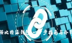 如何安全注册比特派钱包
