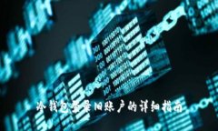 冷钱包登录旧账户的详细