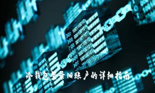 冷钱包登录旧账户的详细指南