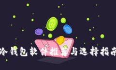 冷钱包软件推荐与选择指