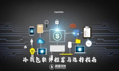 冷钱包软件推荐与选择指南