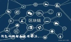 jiaoti冷钱包地址的意义与