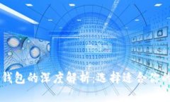 : USDT热钱包与冷钱包的深