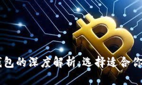 : USDT热钱包与冷钱包的深度解析：选择适合你的加密资产存储方案