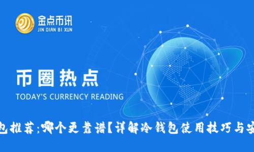 冷钱包推荐：哪个更靠谱？详解冷钱包使用技巧与安全性