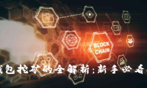 冷钱包挖矿的全解析：新手必看指南