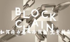 如何将币存入冷钱包：完
