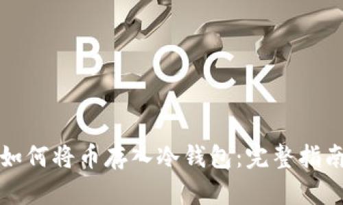 如何将币存入冷钱包：完整指南