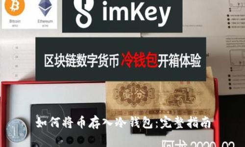 如何将币存入冷钱包：完整指南