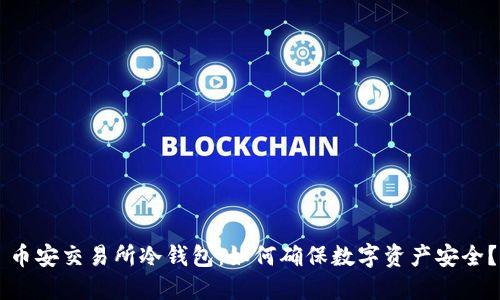 币安交易所冷钱包：如何确保数字资产安全？