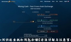 如何快速查找冷钱包余额