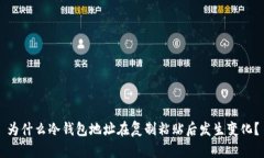 为什么冷钱包地址在复制