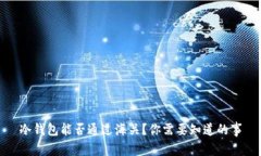 冷钱包能否通过海关？你