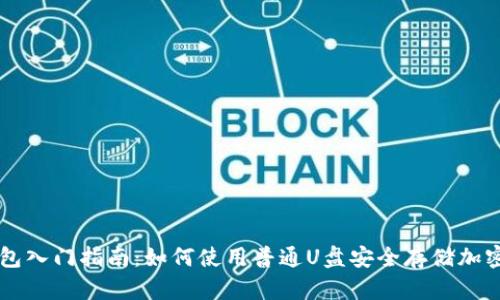 冷钱包入门指南：如何使用普通U盘安全存储加密货币